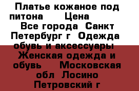 Платье кожаное под питона!!! › Цена ­ 5 000 - Все города, Санкт-Петербург г. Одежда, обувь и аксессуары » Женская одежда и обувь   . Московская обл.,Лосино-Петровский г.